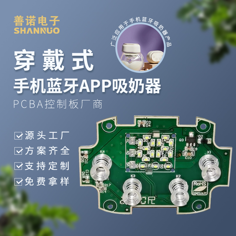 电动穿戴式吸奶器PCBA线路板开发智能挤奶器蓝牙功能手机APP控制功能